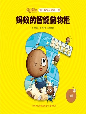 cover image of 幼儿数学启蒙第一课：蚂蚁储物柜